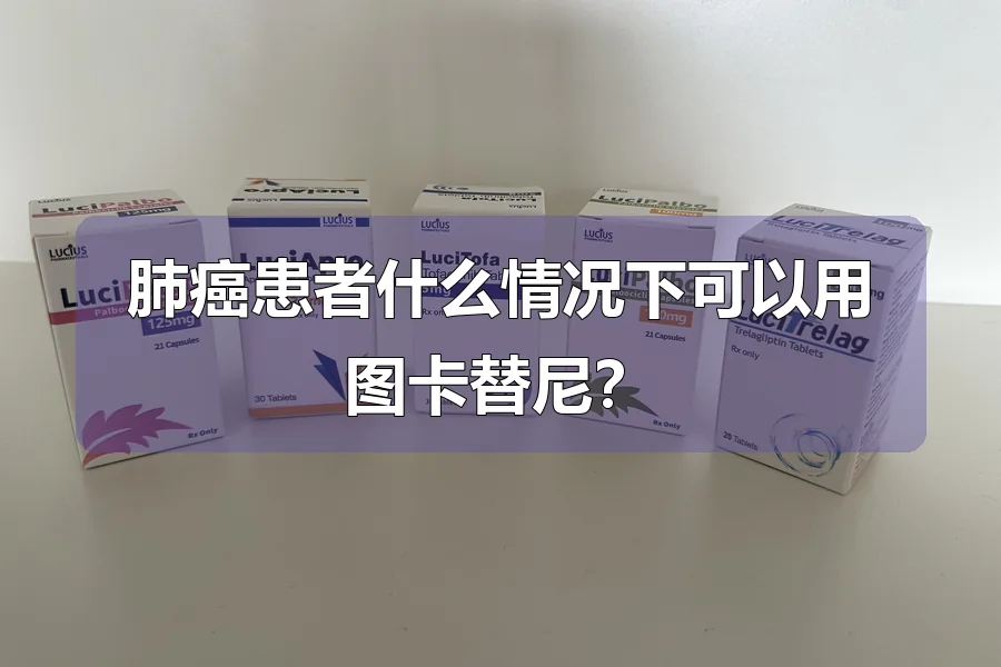 肺癌患者什么情况下可以用图卡替尼？