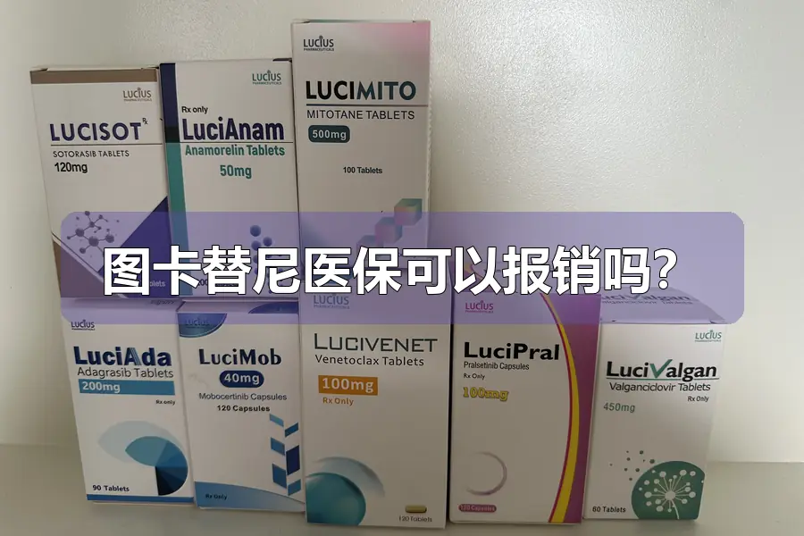 图卡替尼医保可以报销吗？