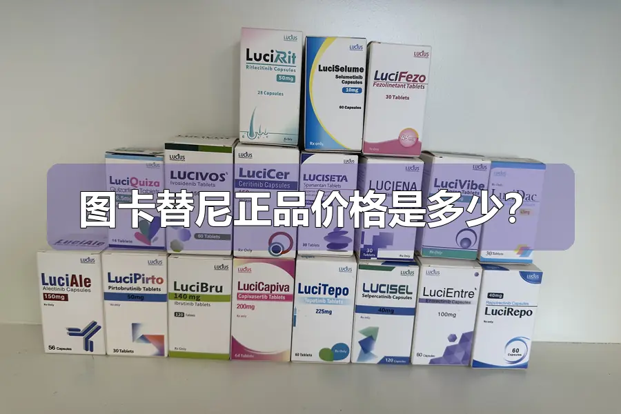 图卡替尼正品价格是多少？
