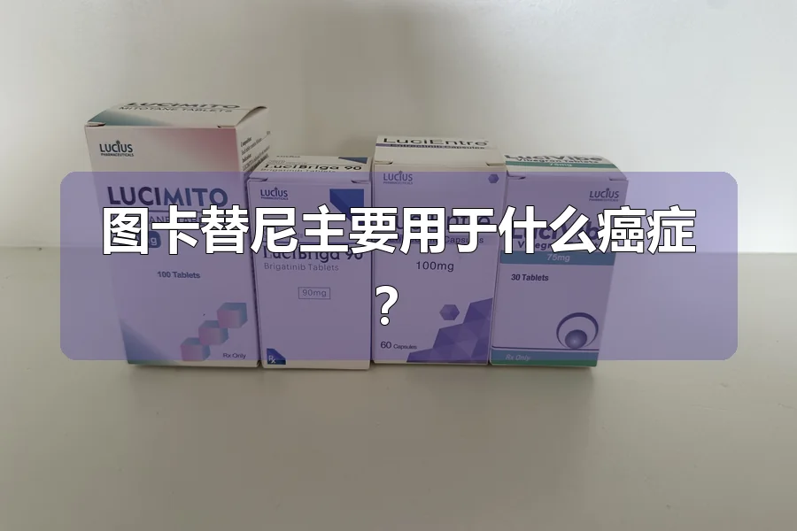 图卡替尼主要用于什么癌症？