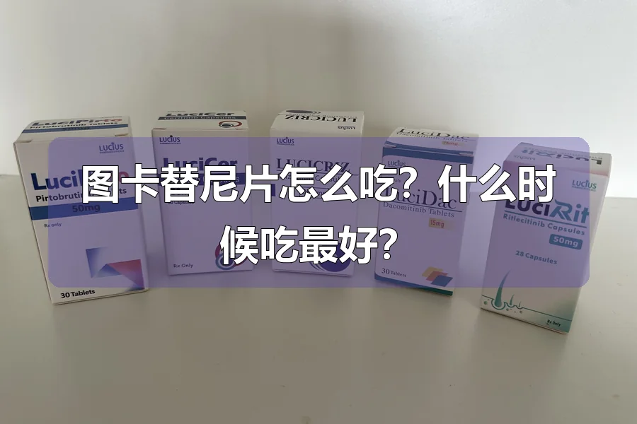 图卡替尼片怎么吃？什么时候吃最好？