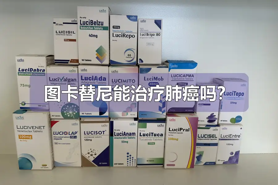 图卡替尼能治疗肺癌吗？
