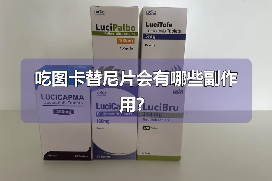 吃图卡替尼片会有哪些副作用？