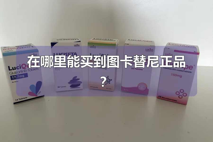 在哪里能买到图卡替尼正品？
